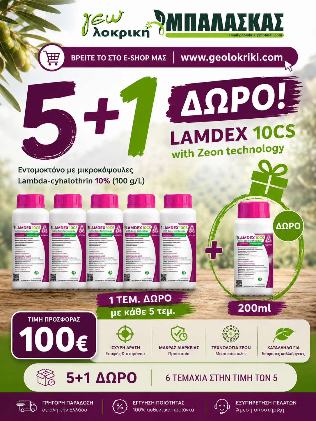 LAMDEX 10CS 200ml – Εντομοκτόνο με μικροκάψουλες (Lambda-cyhalothrin 10%)